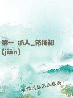 第一繼承人