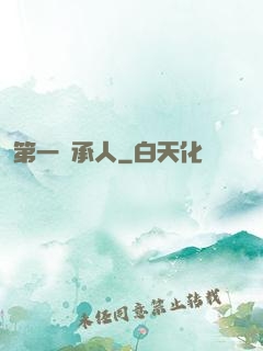 第一繼承人