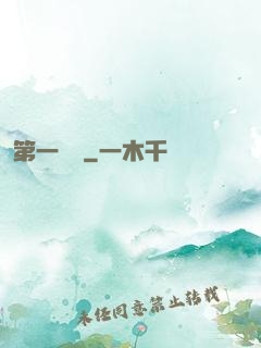第一藥師