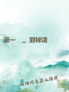 第一藥師