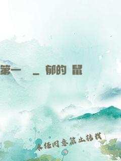 第一藥師