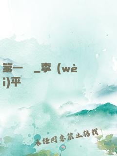 第一藥師