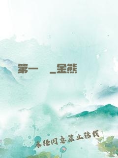 第一藥師