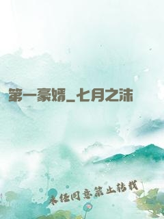 第一豪婿