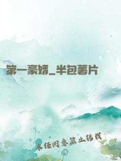 第一豪婿