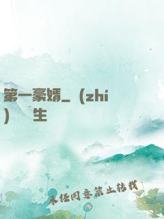 第一豪婿