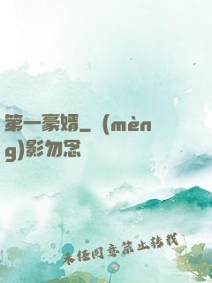 第一豪婿