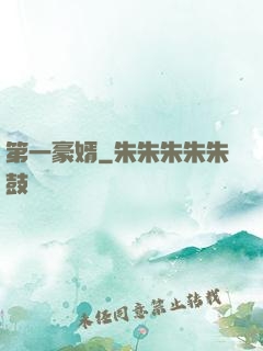 第一豪婿