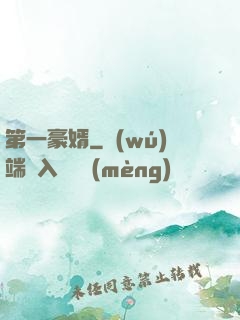 第一豪婿