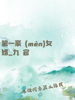 第一豪門(mén)女婿