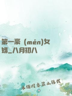 第一豪門(mén)女婿