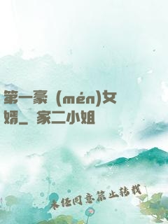 第一豪門(mén)女婿