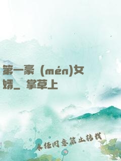 第一豪門(mén)女婿