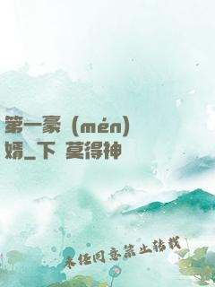 第一豪門(mén)贅婿