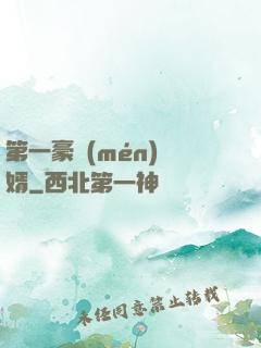 第一豪門(mén)贅婿