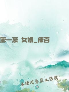 第一豪門女婿