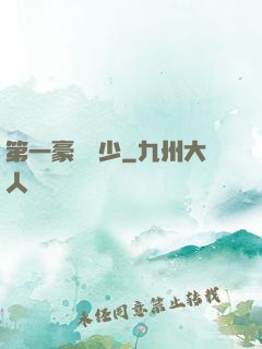 第一豪門棄少