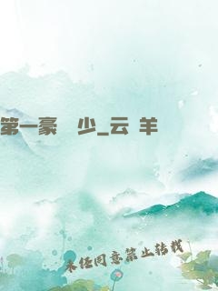 第一豪門棄少