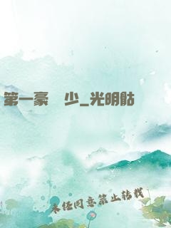 第一豪門棄少
