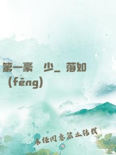 第一豪門棄少