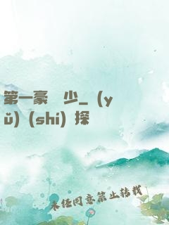 第一豪門棄少