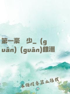 第一豪門棄少
