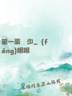 第一豪門棄少