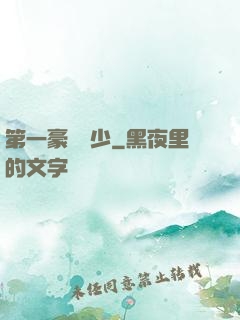 第一豪門棄少