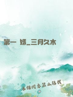 第一贅婿