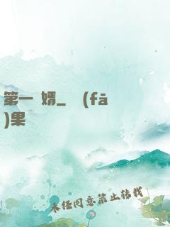 第一贅婿