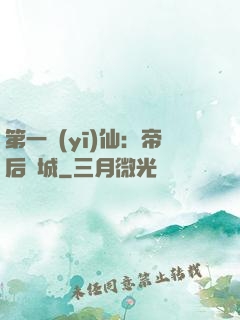 第一醫(yī)仙：帝后傾城