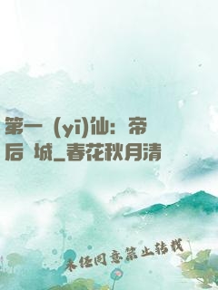 第一醫(yī)仙：帝后傾城