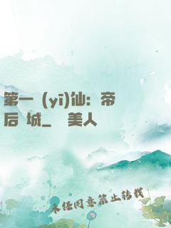 第一醫(yī)仙：帝后傾城