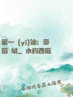 第一醫(yī)仙：帝后傾城