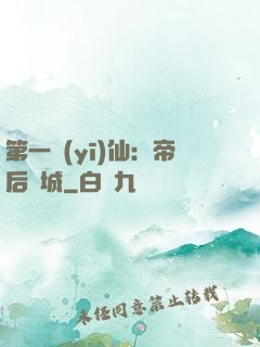 第一醫(yī)仙：帝后傾城