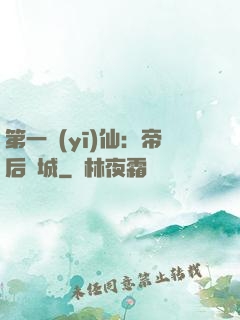 第一醫(yī)仙：帝后傾城