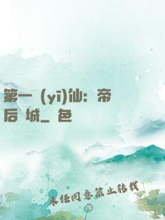 第一醫(yī)仙：帝后傾城