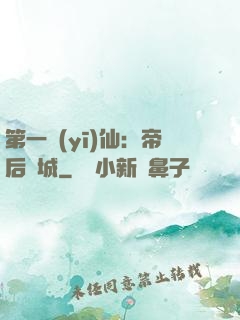 第一醫(yī)仙：帝后傾城