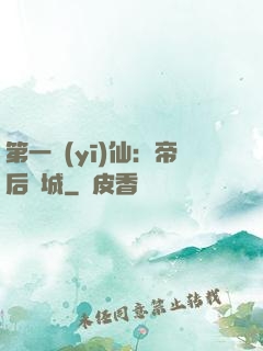 第一醫(yī)仙：帝后傾城