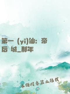 第一醫(yī)仙：帝后傾城