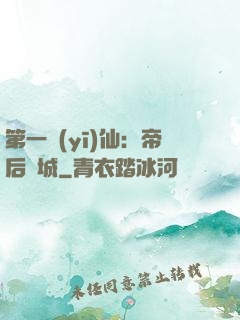 第一醫(yī)仙：帝后傾城