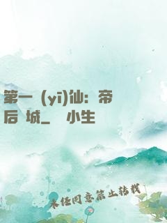 第一醫(yī)仙：帝后傾城
