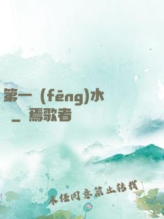 第一風(fēng)水師