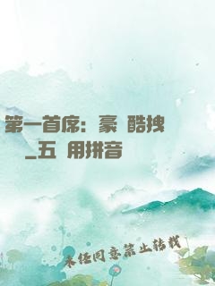 第一首席：豪寵酷拽壞寶貝