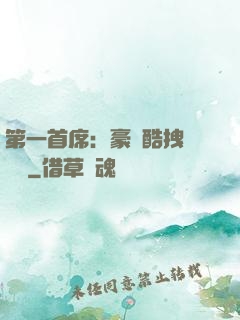 第一首席：豪寵酷拽壞寶貝