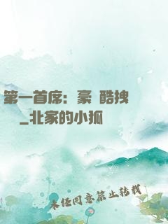 第一首席：豪寵酷拽壞寶貝