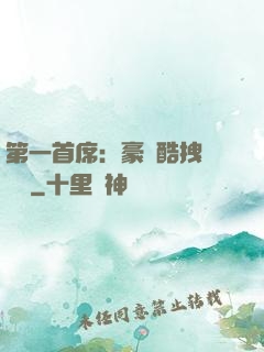 第一首席：豪寵酷拽壞寶貝