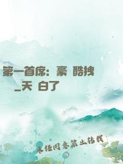 第一首席：豪寵酷拽壞寶貝
