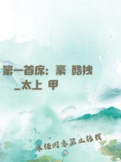 第一首席：豪寵酷拽壞寶貝