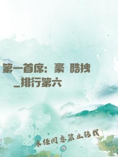 第一首席：豪寵酷拽壞寶貝